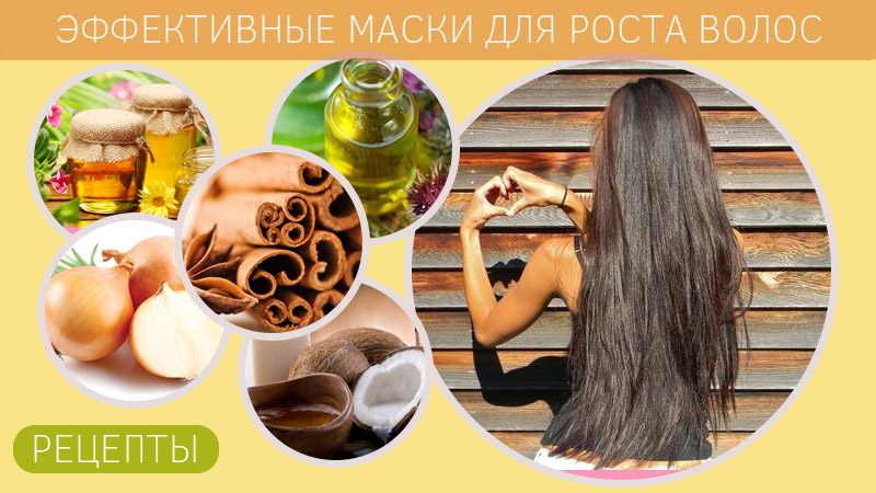Маска для роста волос в домашних условиях с отзывами 166 Маска для роста волос в домашних условиях с отзывами 34